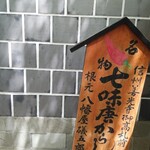 根元 八幡屋礒五郎 本店 - 