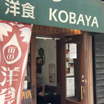 洋食 KOBAYA - 外観