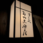 すし処 みや古分店 - 