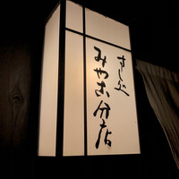 すし処 みや古分店 - 