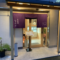 お料理なかき - 