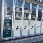 あさまパン - 外観