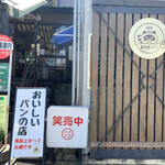 あさまパン - 「笑売中」看板