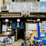 萬福 - ◎建物はかなり古い歴史を感じさせる看板と店構え。