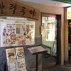 韓国家庭料理ハレルヤ