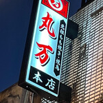 丸万焼鳥 本店 - 