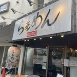 らぁめん小池 - 