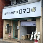 油そば・まぜそば ロマン - 