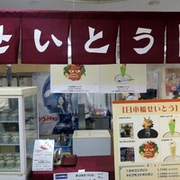 和牛熟成牛とシチリアワイン せいとう 本店 - 日本橋せいとう