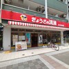 ぎょうざの満洲 鳩ヶ谷駅前店