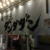 肉汁餃子のダンダダン 浅草橋店