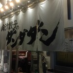 肉汁餃子のダンダダン - 