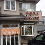 らんらん - 店舗正面