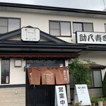 Sukehachi Zushi - 奥州市前沢区　助八寿司