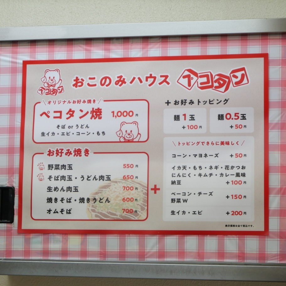 メニュー写真 : おこのみハウス ペコタン - 中筋/お好み焼き | 食べログ