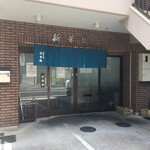 新華園 - 