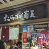 おらが蕎麦 博多1番街店