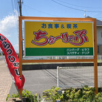 お食事&喫茶 ちゅーりっぷ - 看板…コロナ禍の臨時休業で不発続きでしたが漸くの初訪問。
