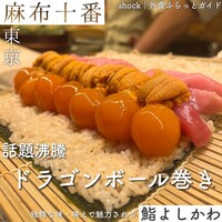 鮨よしかわ 恵比寿 - 