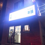 元祖ニュータンタンメン本舗 - 