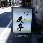てんぷら銀座天亭 - 