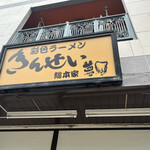 彩色ラーメン きんせい総本家 夢風 - 