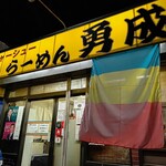 勇成ラーメン - 