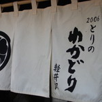 Wakadori Tenisukoto Tori Ten - のれんがいい雰囲気