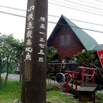 レストラン 最高地点 - お店全景です