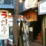 Higobashi Ramen Tei - 