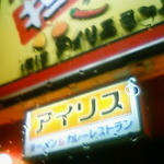 Ai Risu Ramen - ビックハウスの反対側の方が夜伺うにはいいかも。