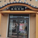 中国家常菜　鳳龍菜館 - 