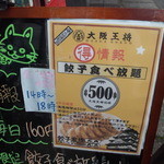 大阪王将 高知大原店 - 