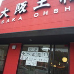 大阪王将 高知大原店 - 