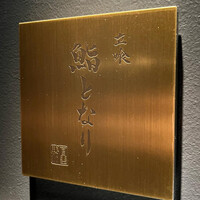 立喰 鮨となり - 