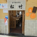 玉子焼専門店 松竹 - 