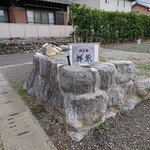 閑祥庵 禅紫 - 駐車場入り口