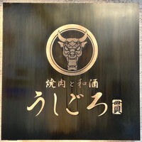 うしごろ 貫 恵比寿本店 - 