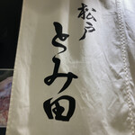 松戸富田麺業 - 