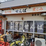 せんば - 開店前