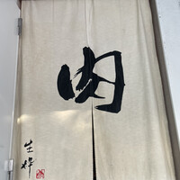 生粋 - 