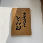 中華蕎麦 とみ田 - 看板