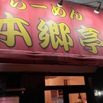 Ramen Hongoutei - 