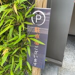 ステーキ廣瀬 - 