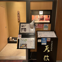 お座敷天婦羅 天政 丸ビル店 - 