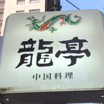 中国料理 龍亭 - 