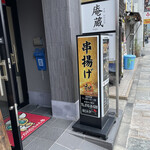 Kushiage Nagomi - 道路沿い看板