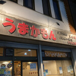 うまかもん - 