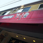 鶏肉専門店 とり勇 - 外観