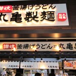 丸亀製麺 - イオンの3階にあるフードコートです